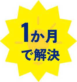1ヶ月で解決