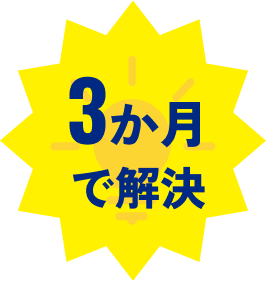 3ヶ月で解決