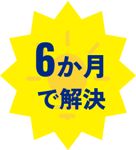 6ヶ月で解決