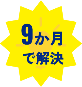 9ヶ月で解決