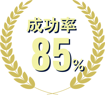 成功率85％