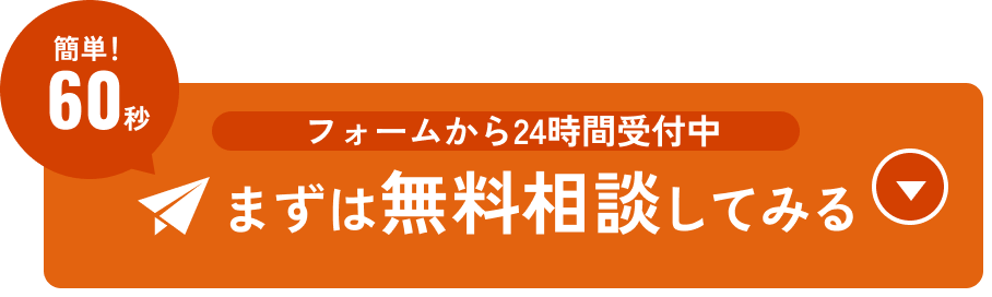 フォームから24時間受付中まずは無料相談してみる