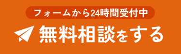 フォームから24時間受付中まずは無料相談してみる