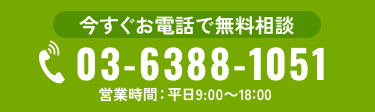 コンサルタントへお電話で無料相談