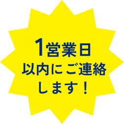 1営業日以内にご連絡します！