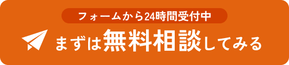 フォームから24時間受付中まずは無料相談してみる