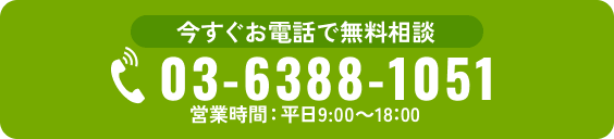 今すぐお電話で無料相談