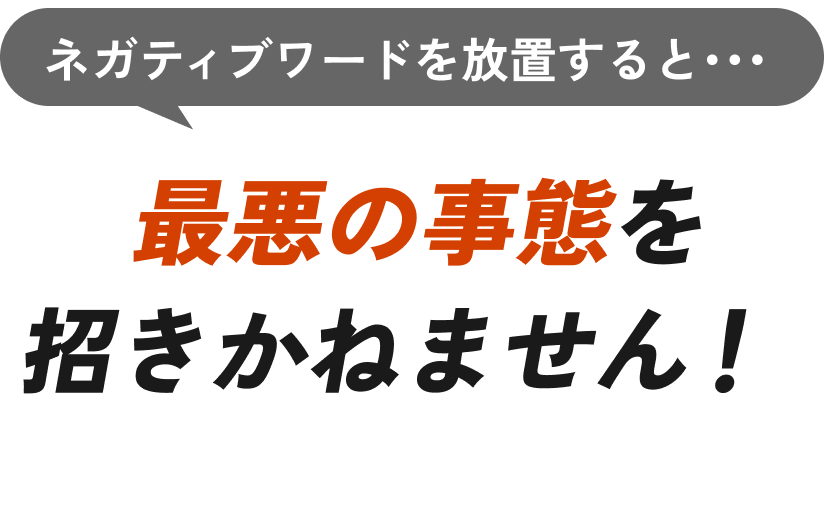 ネガティブワードを放置すると最悪の事態を招きかねません
