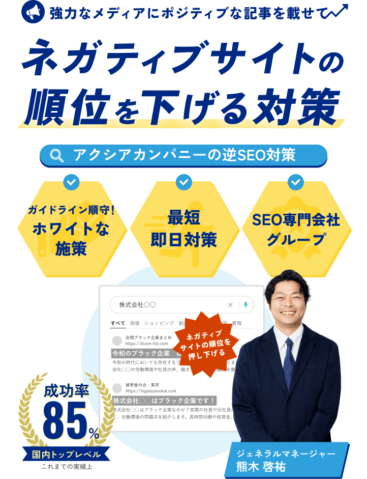 強力なメディアにポジティブな記事を載せてネガティブサイトの順位を下げる対策　アクシアカンパニーの逆SEO対策