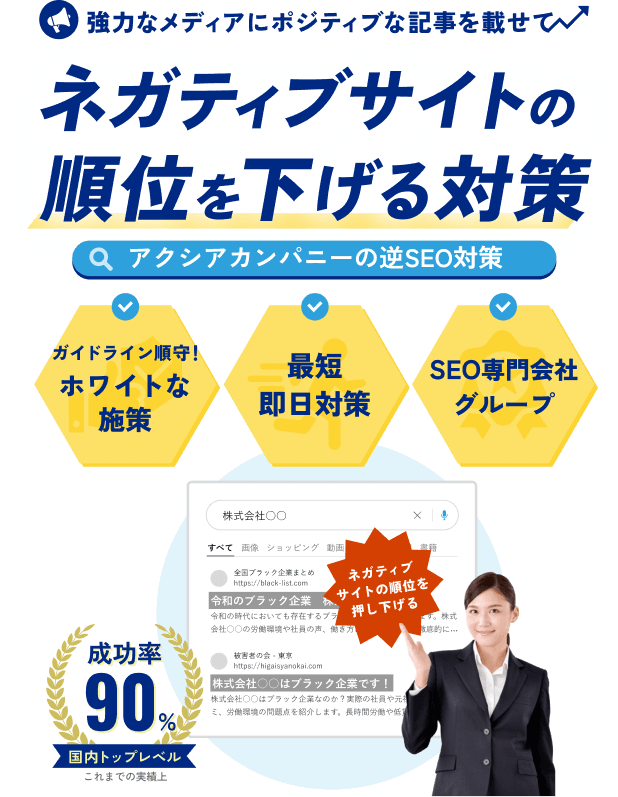 強力なメディアにポジティブな記事を載せてネガティブサイトの順位を下げる対策 アクシアカンパニーの逆SEO対策