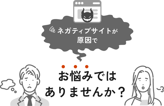 ネガティブサイトが原因でお悩みではありませんか？