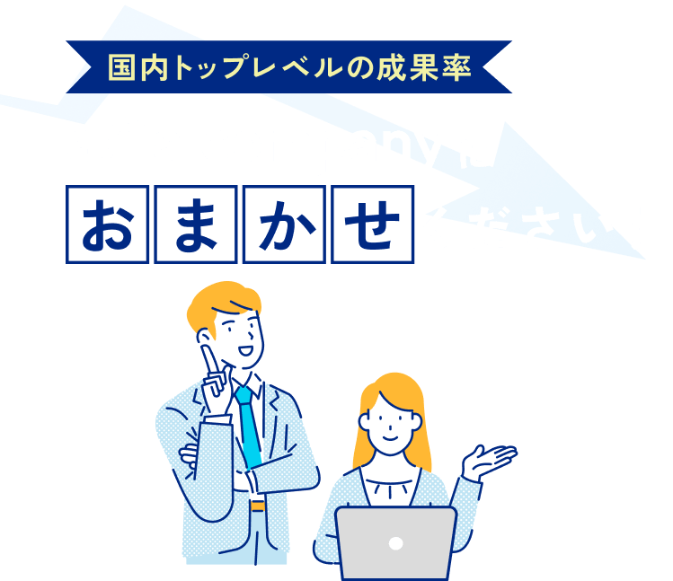 国内トップレベルの成果率axia companyにおまかせください