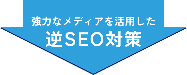 強力なメディアを活用した逆SEO対策