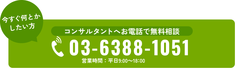 コンサルタントへお電話で無料相談