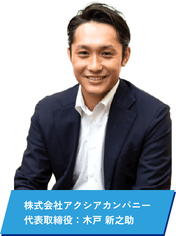 代表取締役 木戸新之助