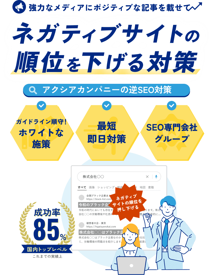 強力なメディアにポジティブな記事を載せてネガティブサイトの順位を下げる対策　アクシアカンパニーの逆SEO対策