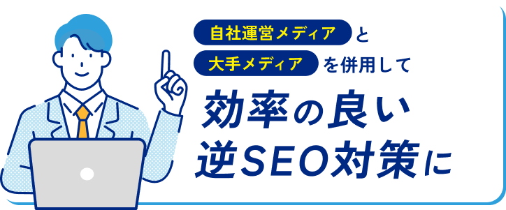 自社運営メディアと大手メディアを併用して効率の良い逆SEO対策に