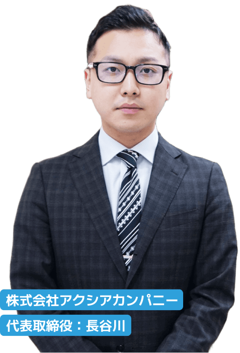 株式会社アクシアカンパニー 代表取締役：長谷川