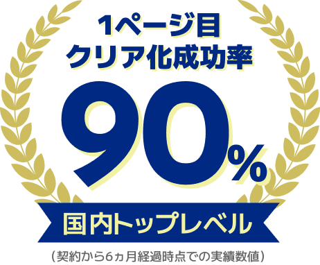 1ページ目クリア化成功率90%