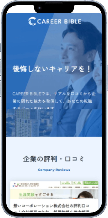 企業の評判・採用情報メディア「キャリアバイブル」のサイト画面
