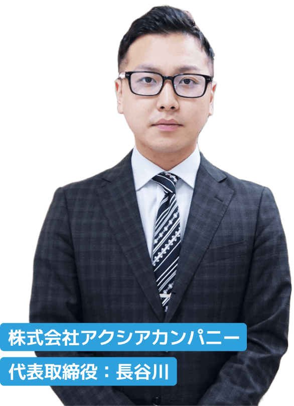 株式会社アクシアカンパニー 代表取締役：長谷川