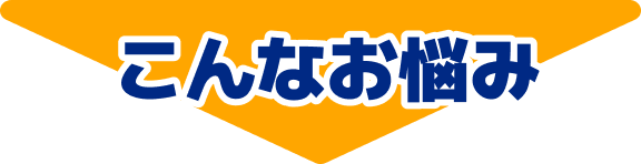こんなお悩み