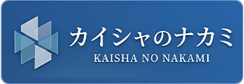 カイシャのナカミ