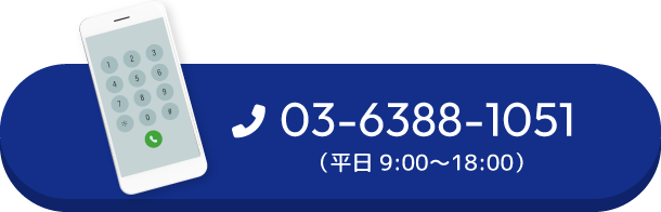 03-6388-1051（平日 9:00～18:30）