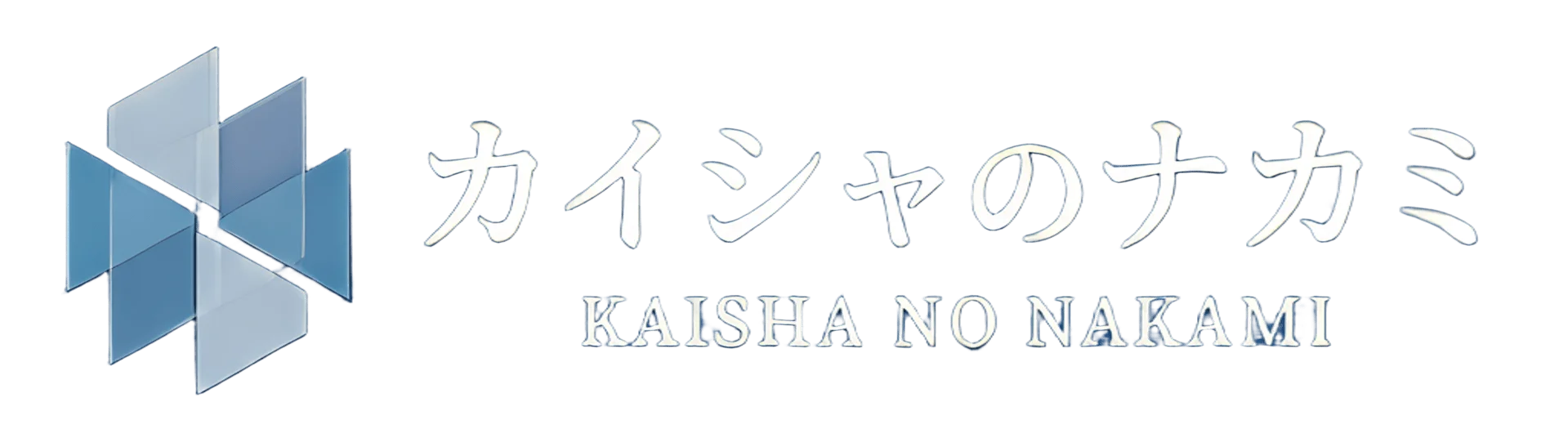 カイシャのナカミ