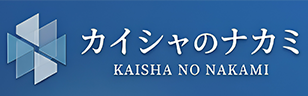 カイシャのナカミ