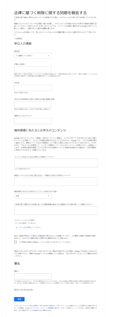 Googleサジェストと関連キーワードの削除申請フォームの画像