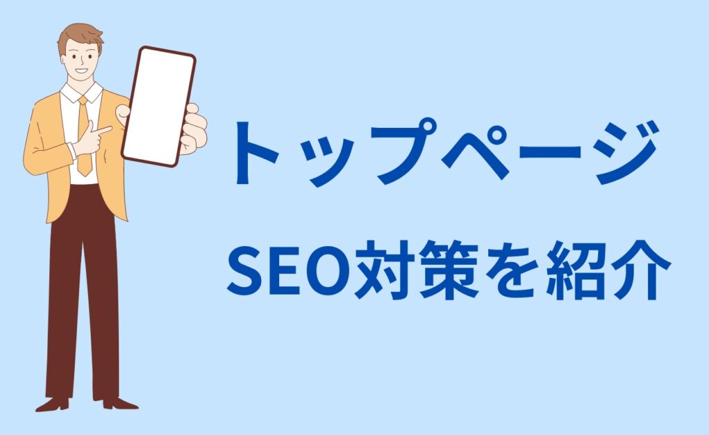 トップページのSEO対策を紹介