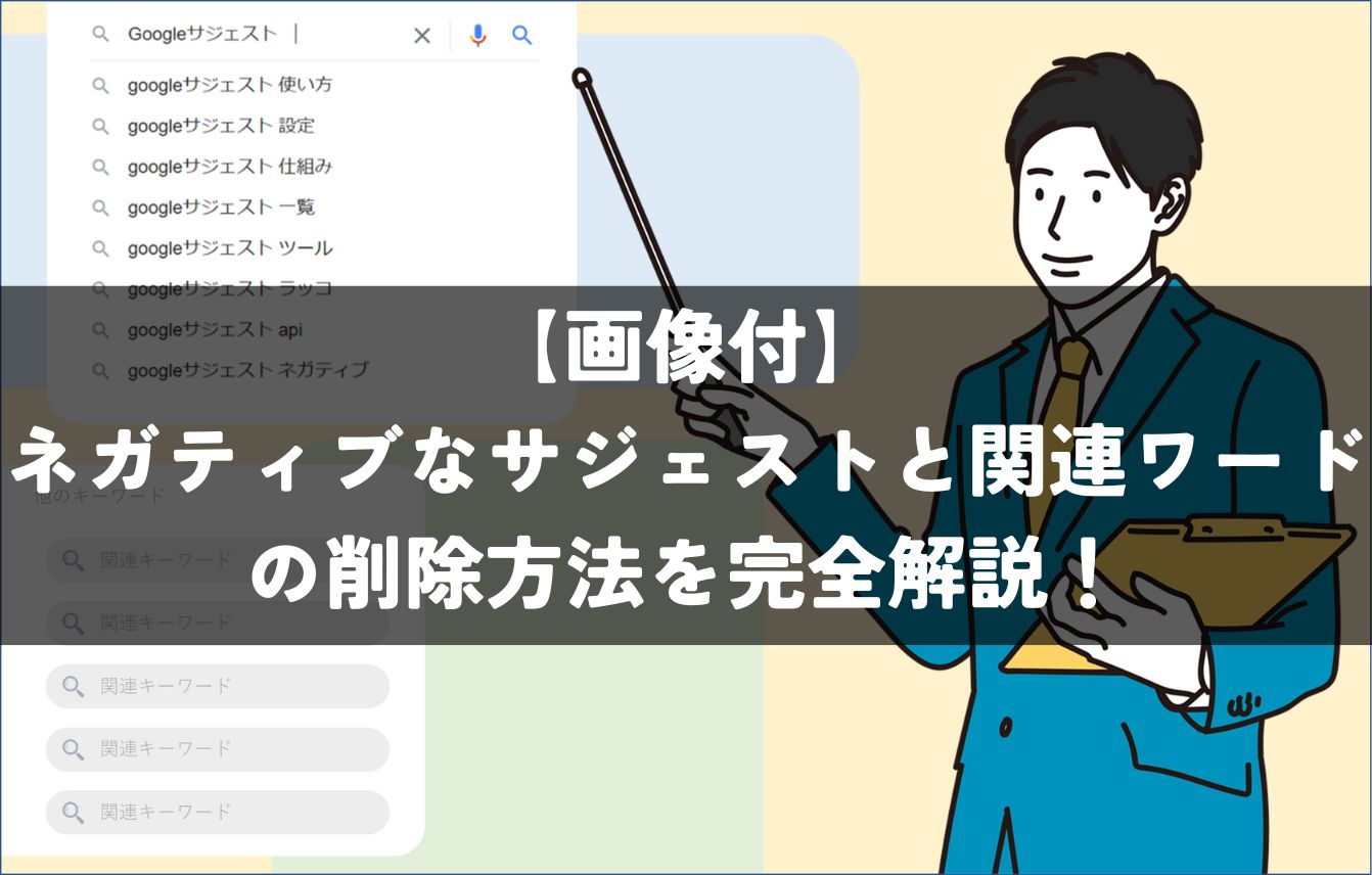 画像付 ネガティブなサジェストと関連ワードの削除方法を完全解説