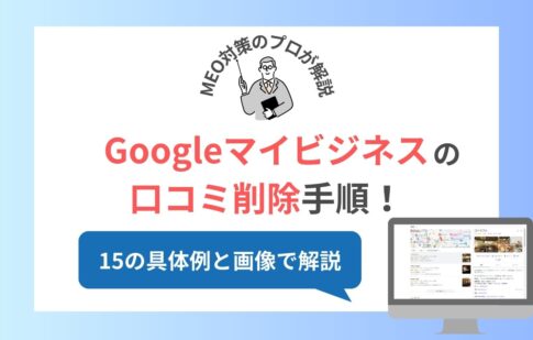 Googleマイビジネスのクチコミ削除手順