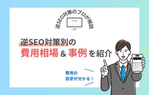 逆SEO対策の費用は約30〜180万円！対策別の相場&事例を紹介