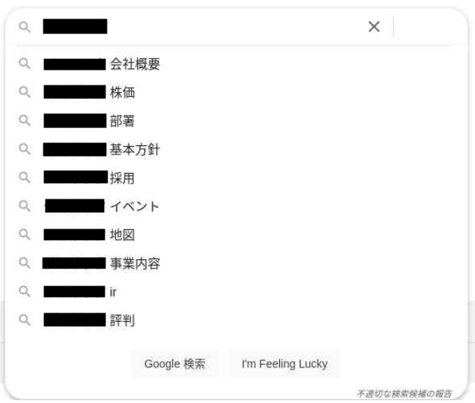 対策開始3か月目で非表示に成功