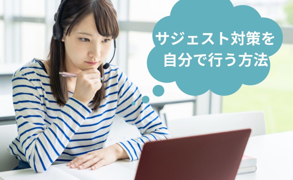 サジェスト対策を自分で行う方法