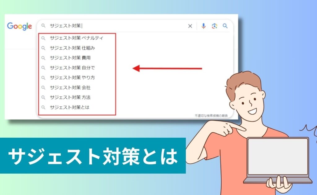 サジェスト対策とは