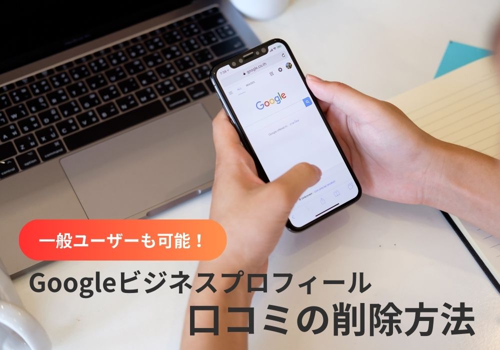 Googleビジネスプロフィールの口コミ削除方法