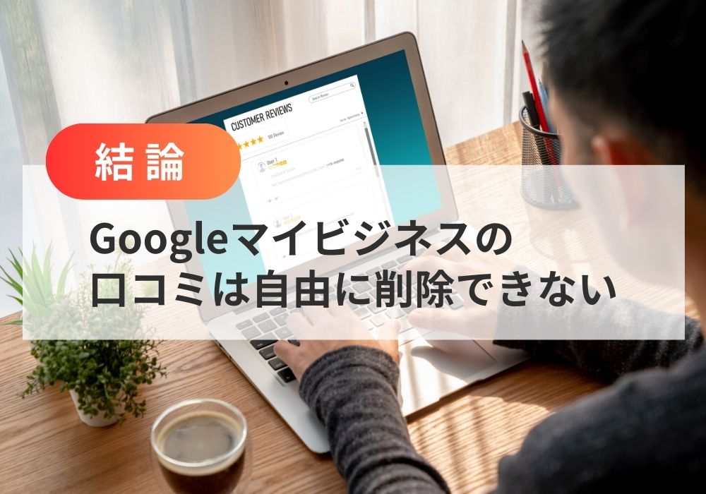 Googleマイビジネスの口コミは削除できない