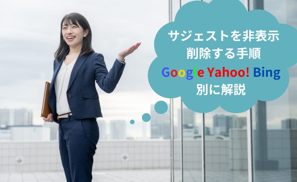 サジェストを非表示・削除する手順｜Google・Yahoo!・Bing別に解説