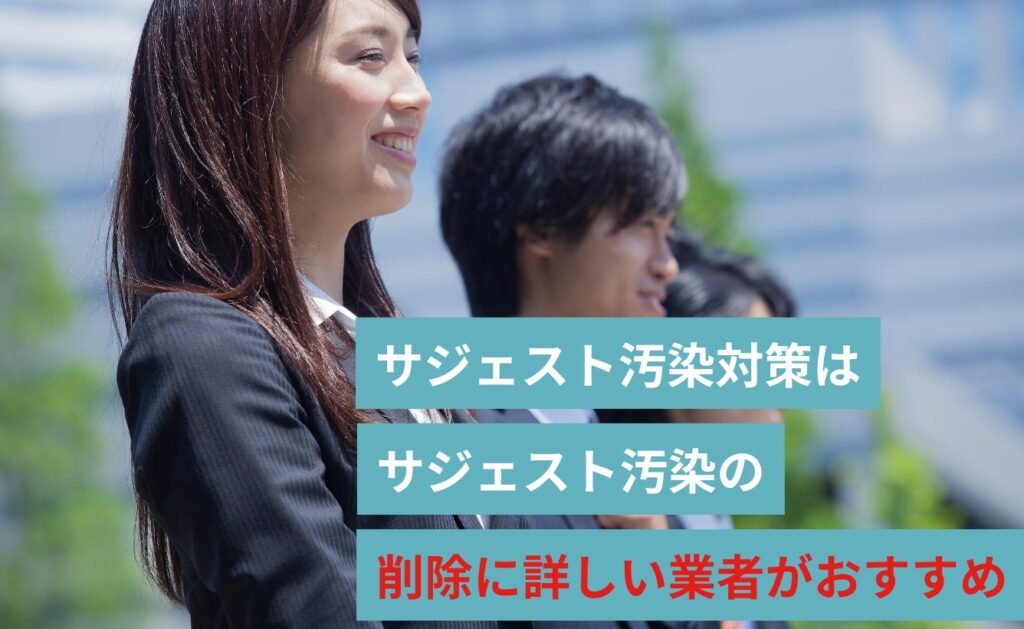 サジェスト汚染対策はサジェスト汚染の削除に詳しい業者がおすすめ