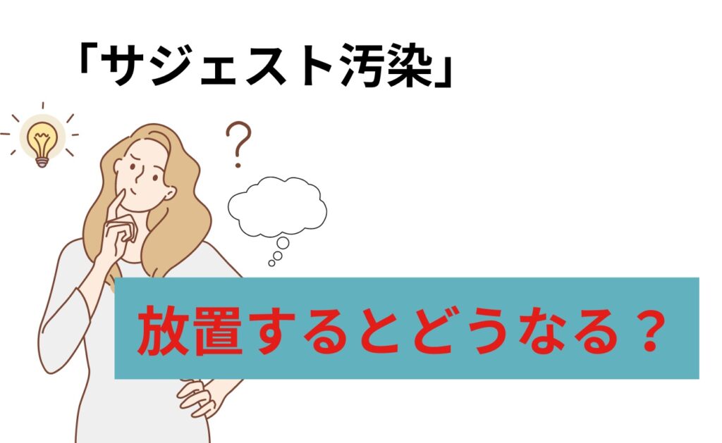 サジェスト汚染を放置するとどうなるか？