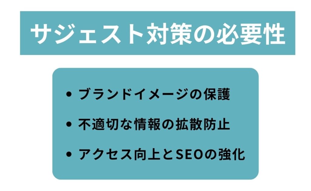 サジェスト対策が必要な理由