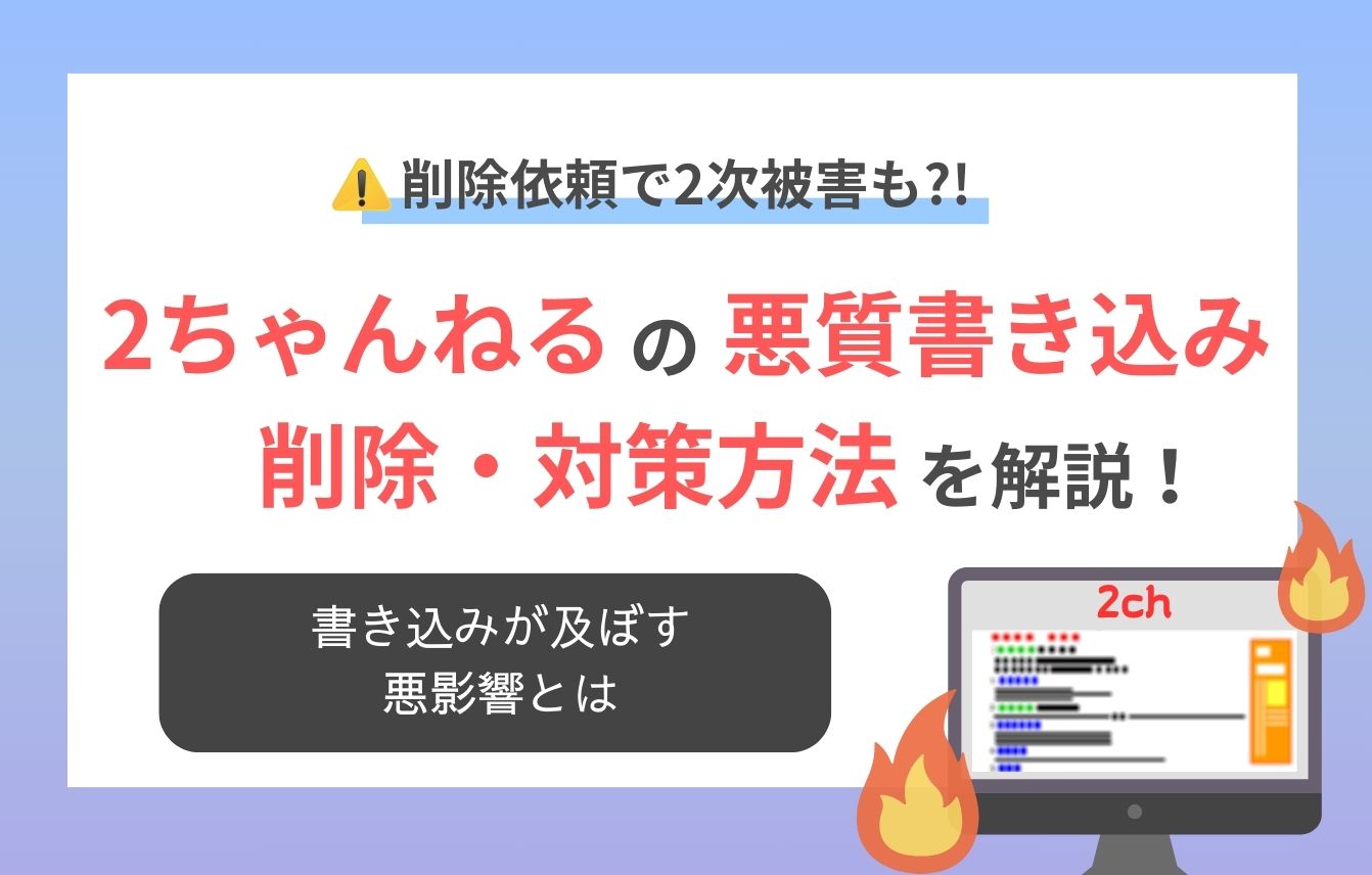 2ちゃんねるの掲示板の歴史から悪質な書き込み対策まで徹底解説