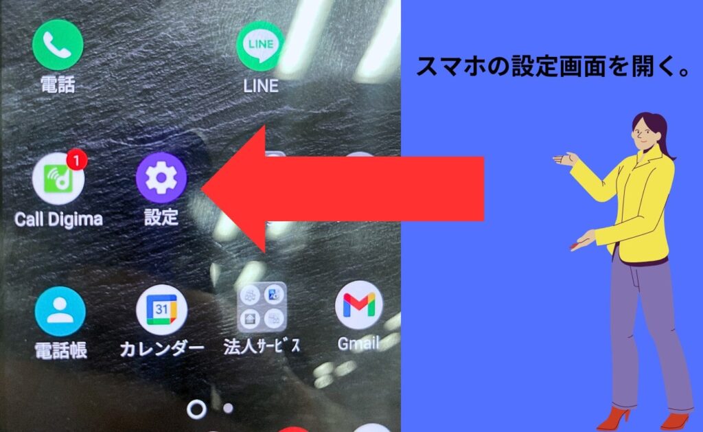 スマホの設定画面を開く。