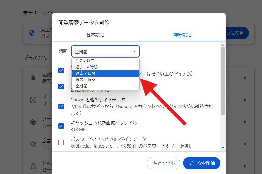 履歴を削除する期間を選択。