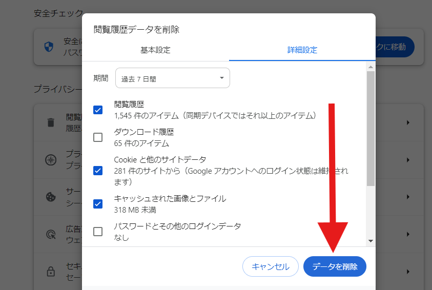 「データを削除」をクリック。