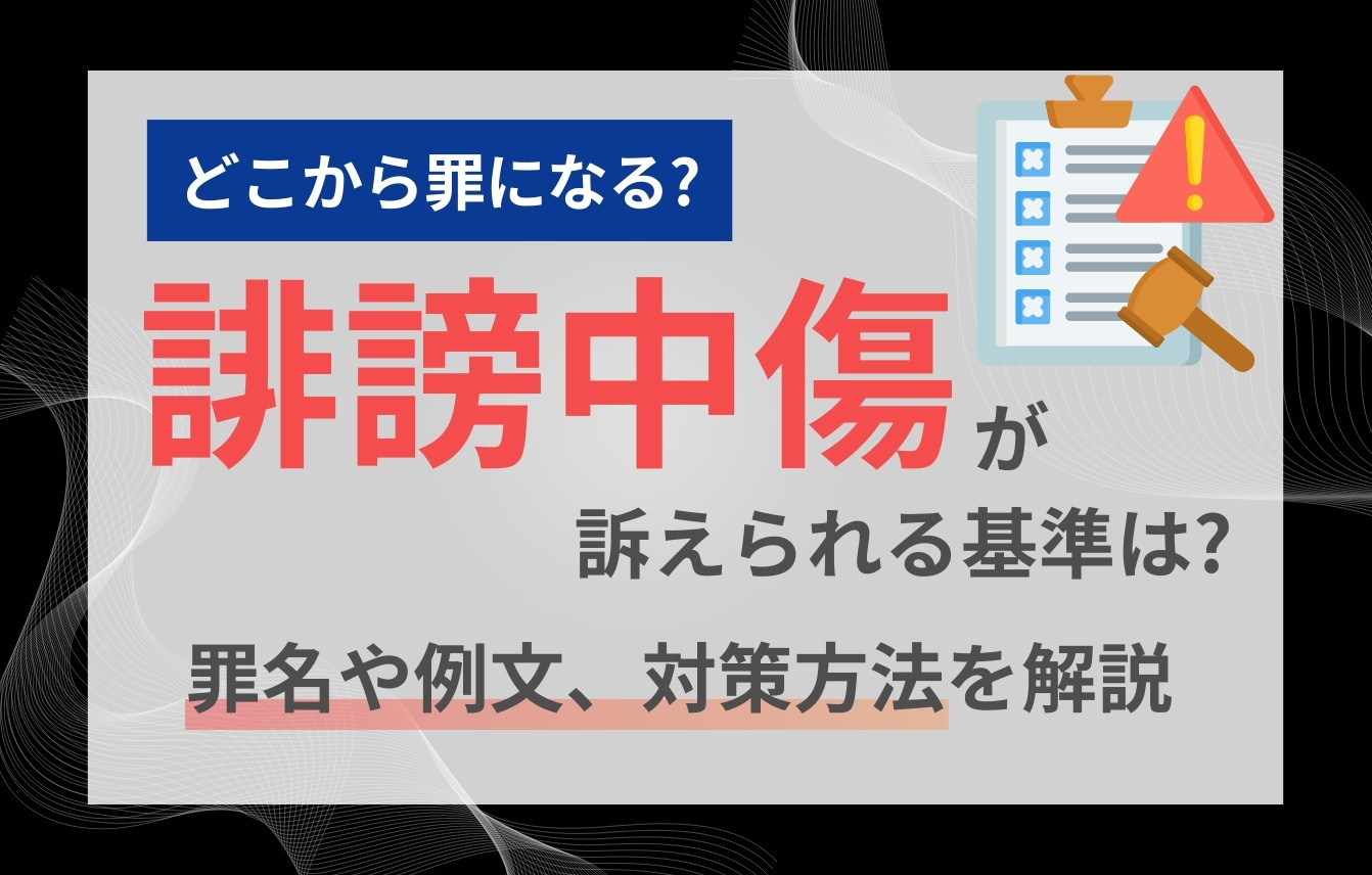 誹謗中傷が訴えられる基準は？罪名や例文、対策方法を解説