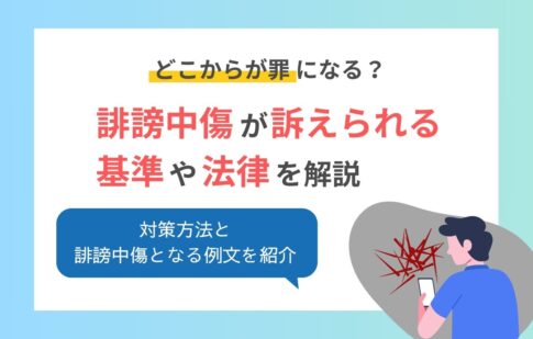 誹謗中傷はどこから罪に？訴えられる基準や法律、対策方法とは